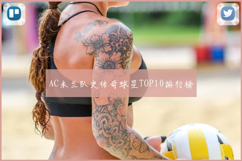 AC米兰队史传奇球星TOP10排行榜