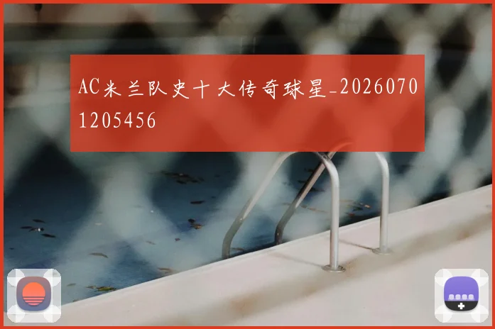 AC米兰队史十大传奇球星_20260701205456