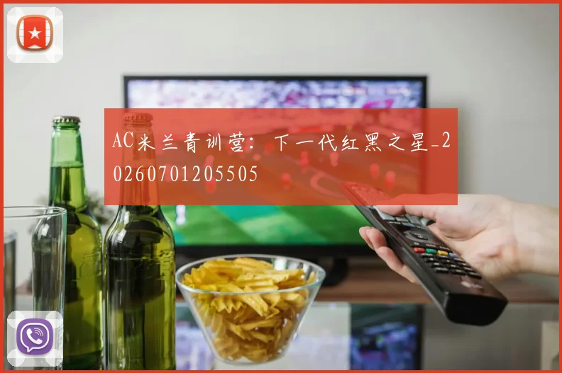 AC米兰青训营：下一代红黑之星_20260701205505