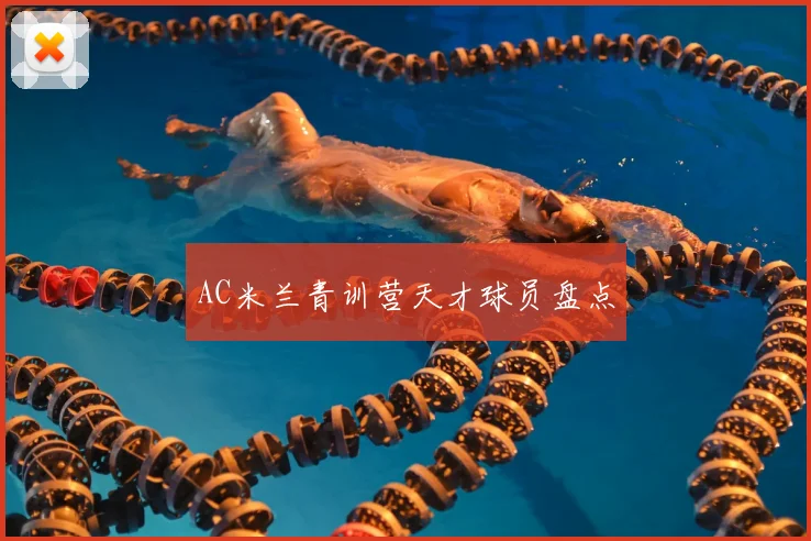 AC米兰青训营天才球员盘点