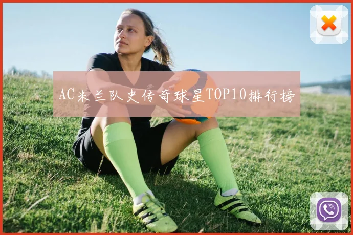 AC米兰队史传奇球星TOP10排行榜